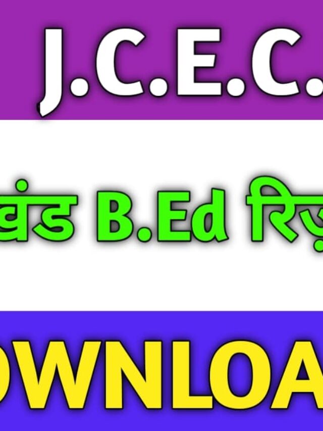 Jharkhand B.Ed Result 2025【 Download Now 】