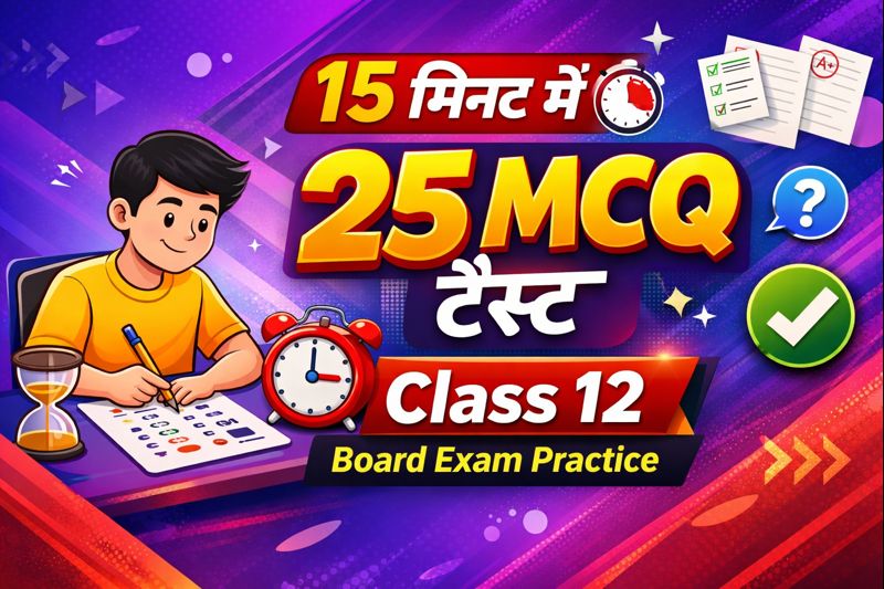 15 मिनट में 25 MCQ टेस्ट | Class 12 Board Exam Practice