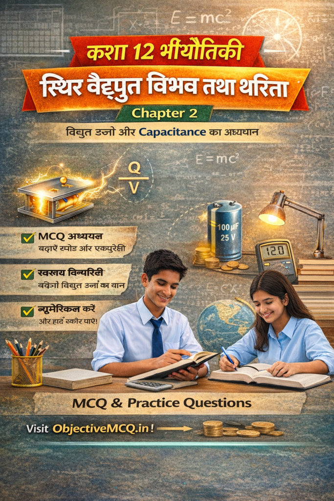 Class 12 Physics Chapter 2 – स्थिर वैद्युत विभव तथा धारिता